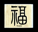 Wood-Mounted Stamp - Prosperity