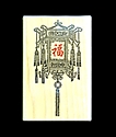 Wood-Mounted Stamp - Chinese Lantern 1